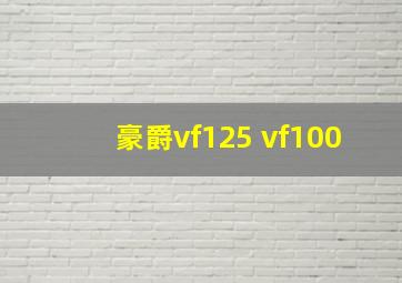 豪爵vf125 vf100